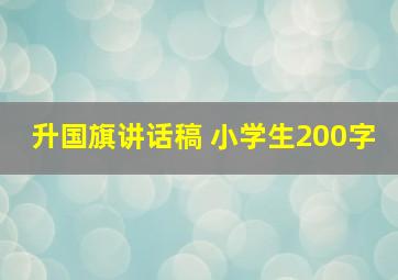 升国旗讲话稿 小学生200字